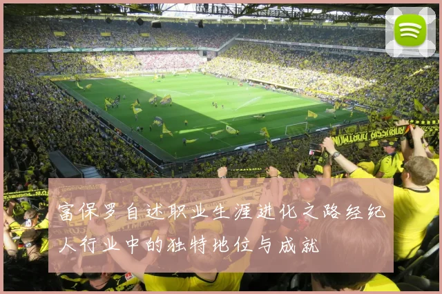 富保罗自述职业生涯进化之路经纪人行业中的独特地位与成就