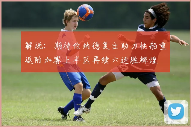 解说：期待伦纳德复出助力快船重返附加赛上半区再续六连胜辉煌